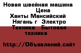 Новая швейная машина Merrylock009. › Цена ­ 18 500 - Ханты-Мансийский, Нягань г. Электро-Техника » Бытовая техника   